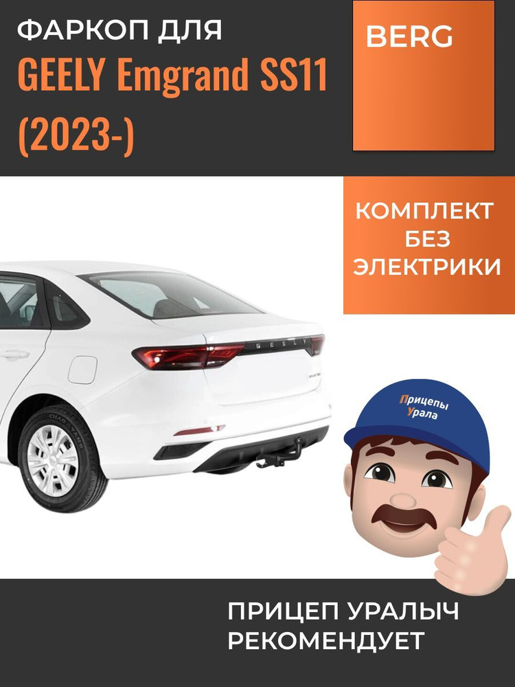 Фаркоп на Geely Emgrand SS11, Berg F.1917.001 #1