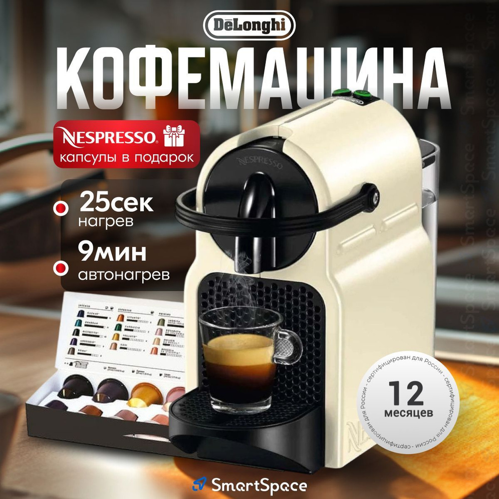 DeLonghi Кофемашина капсульная автоматическая универсальная nespresso, бежевый, РСТ  #1