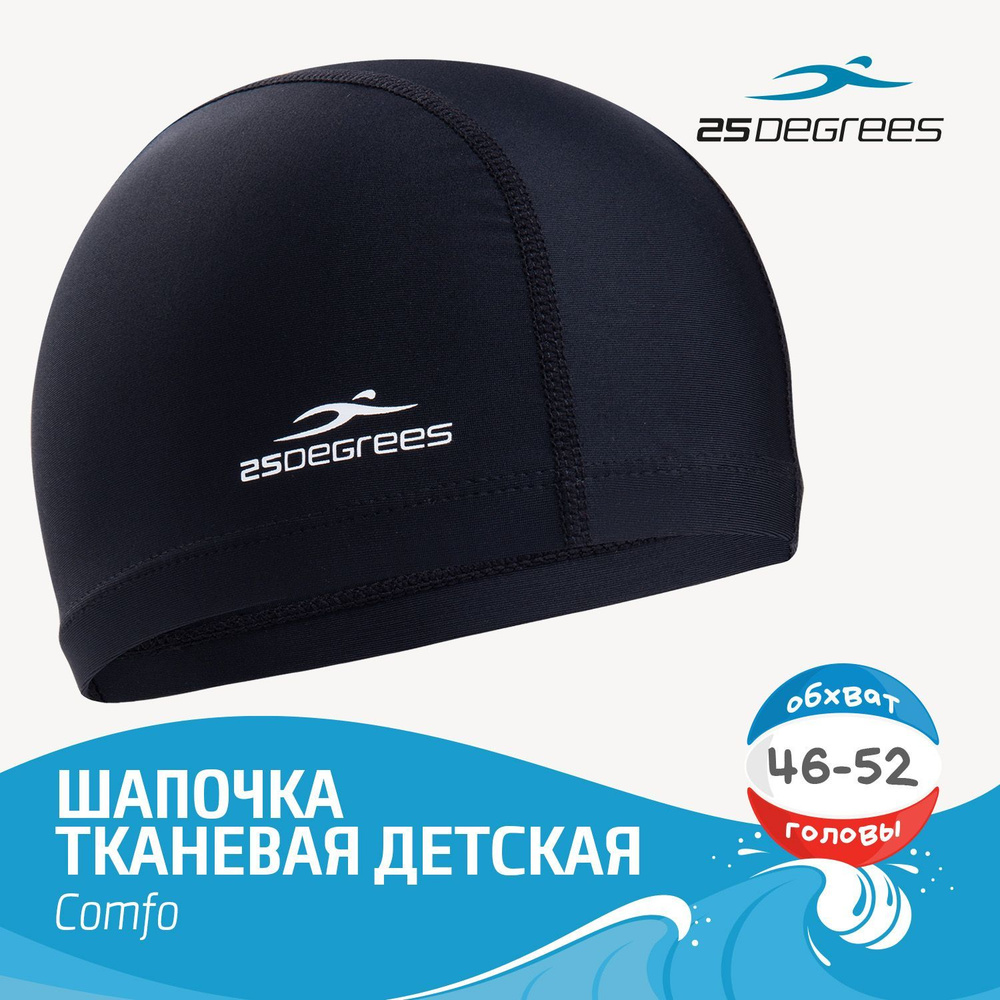 Шапочка для плавания детская 25DEGREES Comfo Black , тканевая, размер до 50 см, для бассейна, черная #1