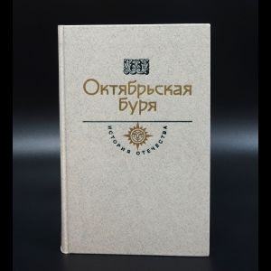 Октябрьская буря | Рид Джон #1