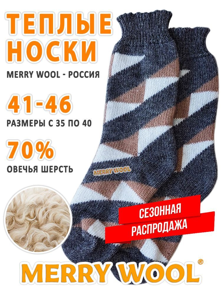 Термоноски MERRY WOOL утеплённые универсальные, 1 пара #1