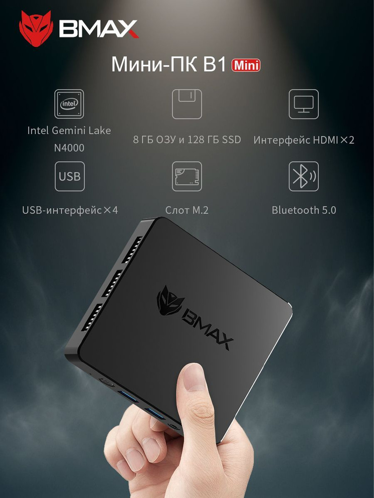 BMAX Мини-ПК B1Mini (Intel Celeron N4000, RAM 8 ГБ, SSD 128 ГБ, HDD 128 ГБ, Intel UHD Graphics, Windows #1