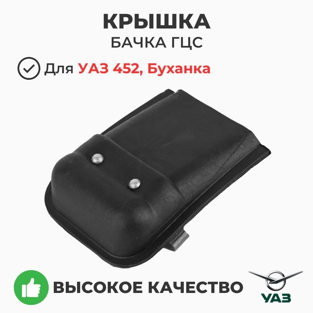 Крышка бачка ГЦС (на панели приборов) УАЗ 452, Буханка (ОАО УАЗ) 0452-00-5301140-00  #1