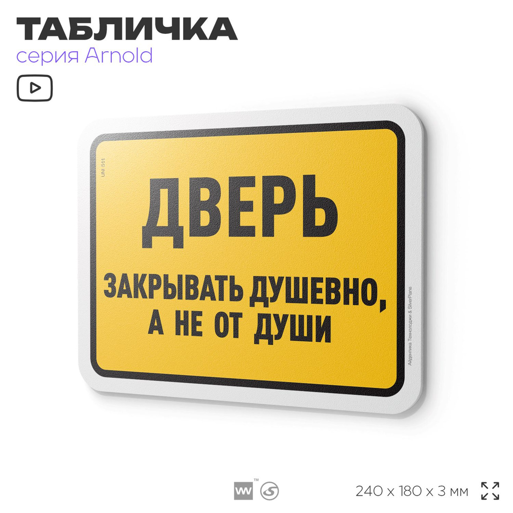 Табличка прикол "Дверь закрывать душевно а не от души", на дверь и стену, для офиса, шуточная, пластиковая #1