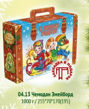 Чемодан Змейборд С Новым годом 1кг картон Новогодний подарок детям сладкий 04.13  #1