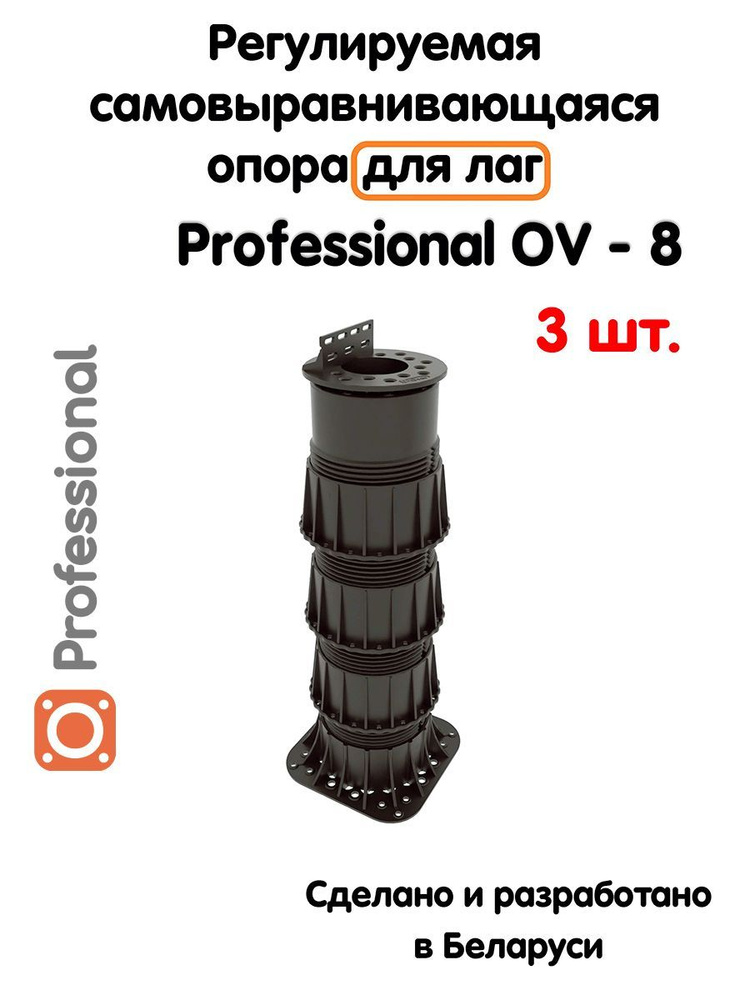 Регулируемая опора для лаг Professional OV-8 (308-512мм) (с вершиной)-3шт  #1