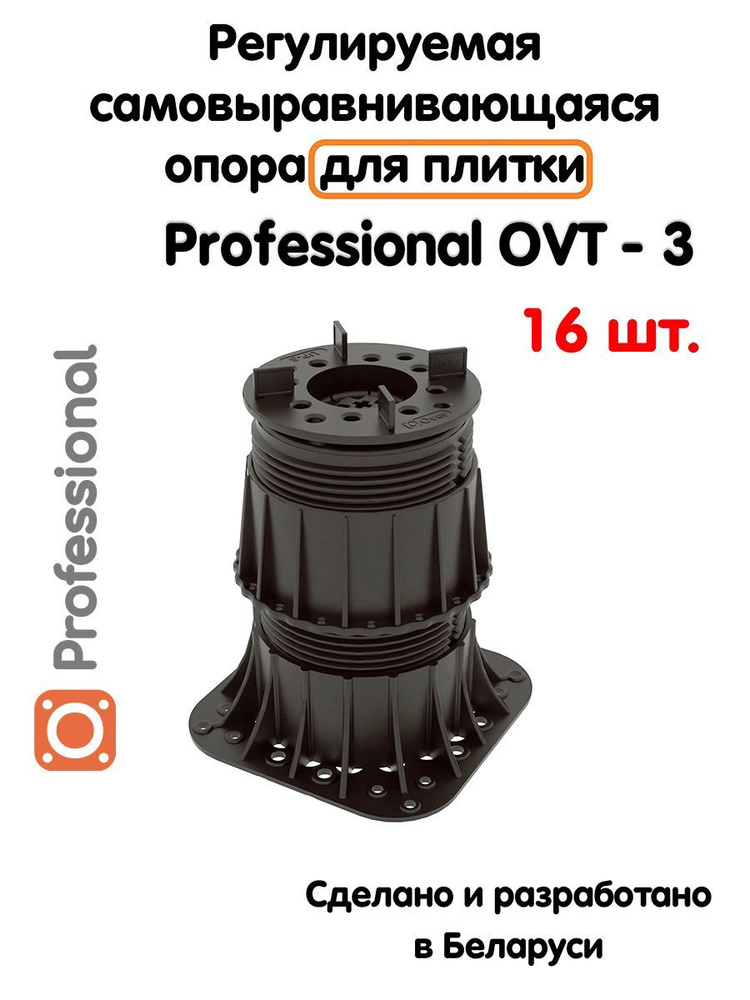 Регулируемая опора для плитки Professional OVT-3 (134-236 мм) (с вершиной)-16шт  #1