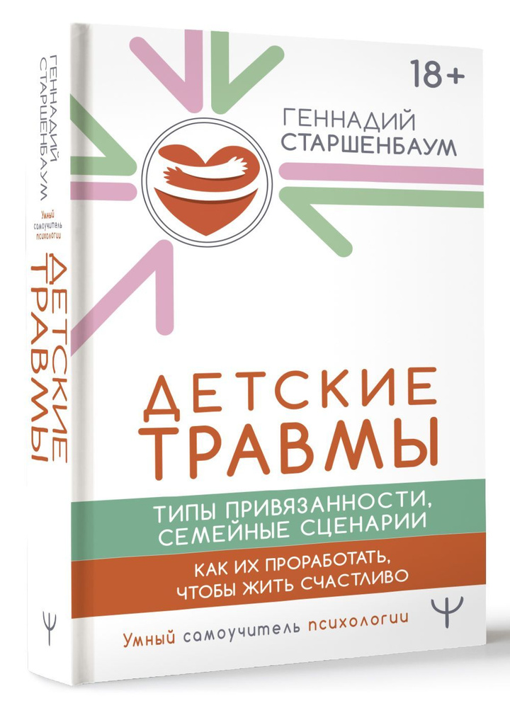 Детские травмы, типы привязанности, семейные сценарии. Как их проработать, чтобы жить счастливо | Старшенбаум #1