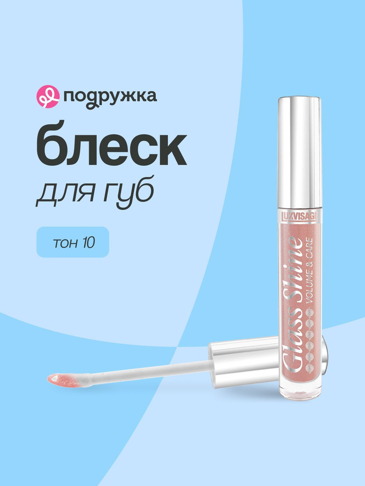 LUXVISAGE Блеск для губ GLASS SHINE тон 10 #1