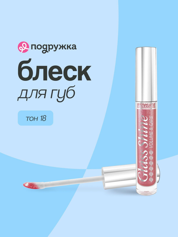 LUXVISAGE Блеск для губ GLASS SHINE тон 18 #1