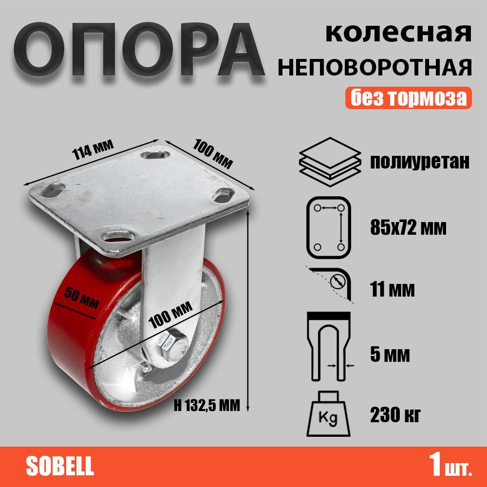 Опора колесная неповоротная Ф100хS50 114x100хH132,5 (095100) #1