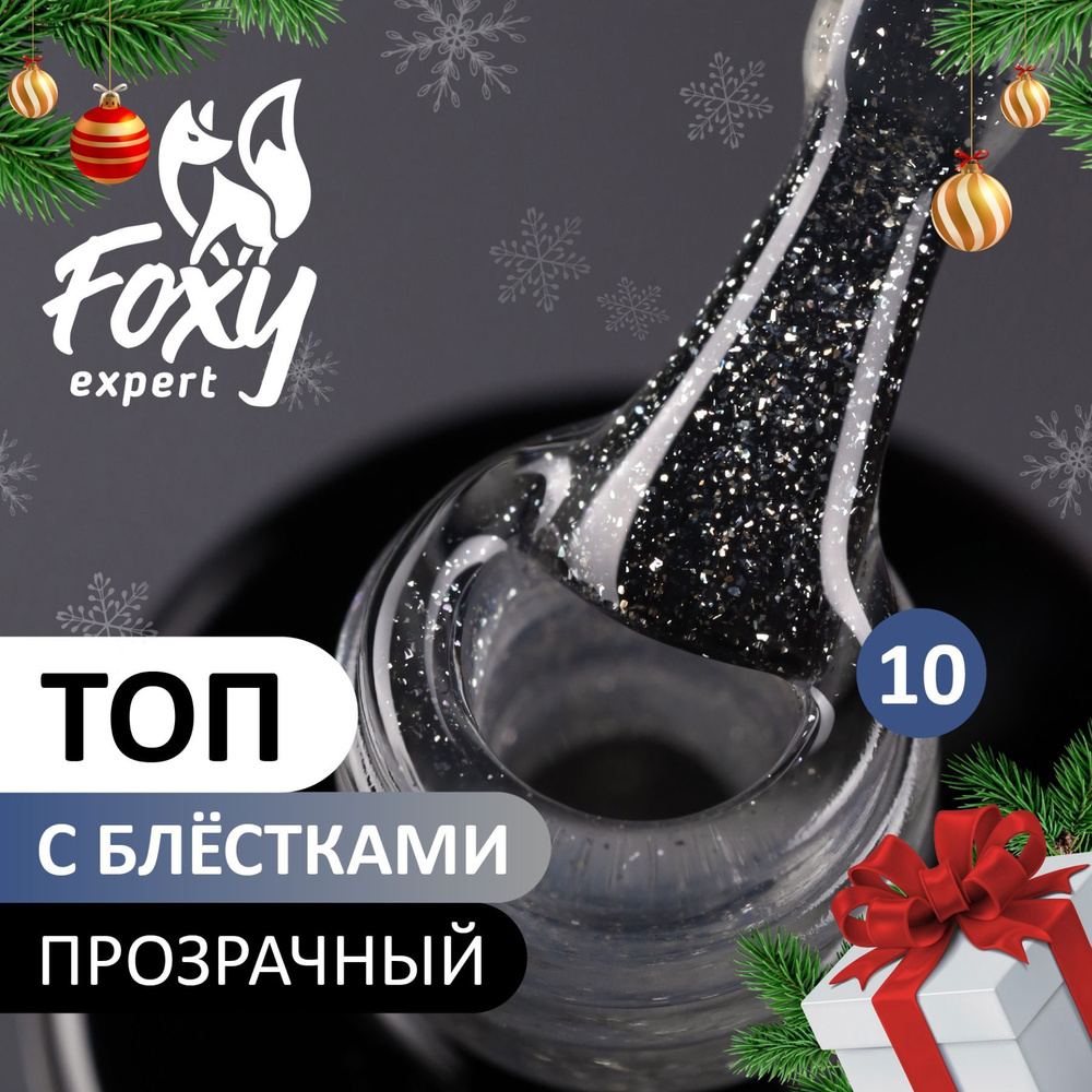 FOXY EXPERT ::: 10 мл. Топ для гель лака без липкого слоя, глянцевый. Топ для ногтей с шиммером (Блестками) #1