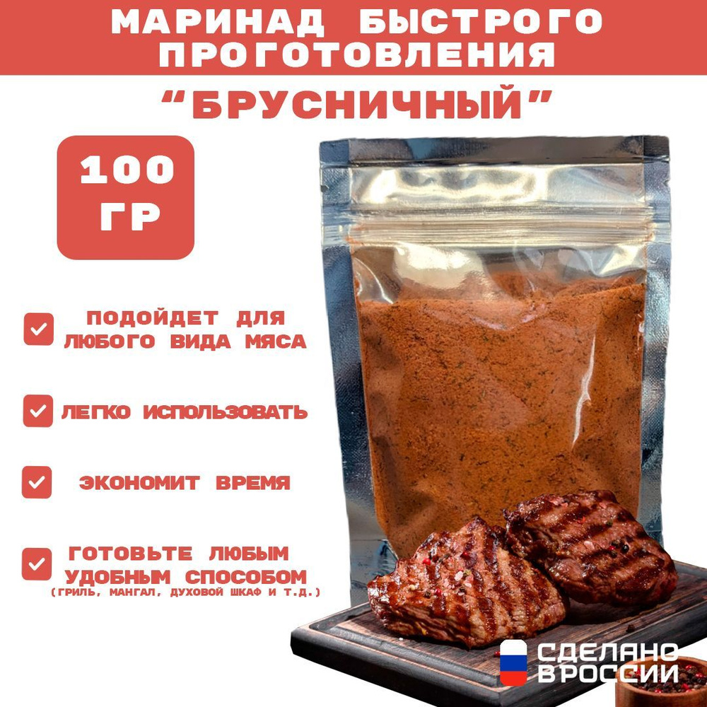 Маринад для мяса "Брусничный PLUS", 100гр #1