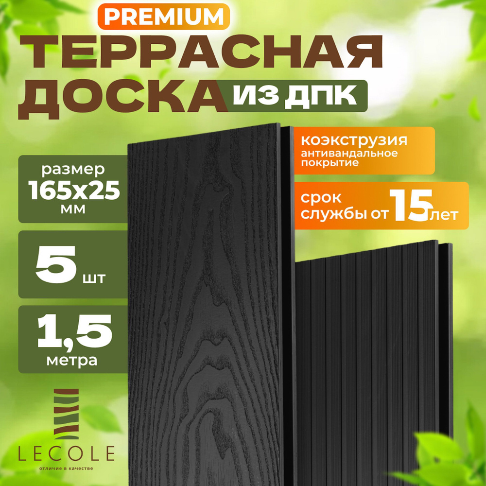 Террасная доска LECOLE из ДПК 165х25 мм, длина 1,5 метра, комплект 5 шт., цвет антрацит (коэкструзия) #1