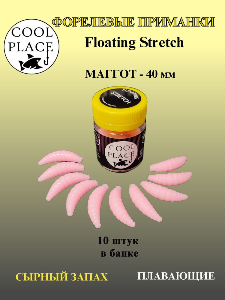 Мягкая плавающая форелевая приманка COOL PLACE Maggot Floating Stretch, 40 мм. Цвет бледно-розовый(10 #1