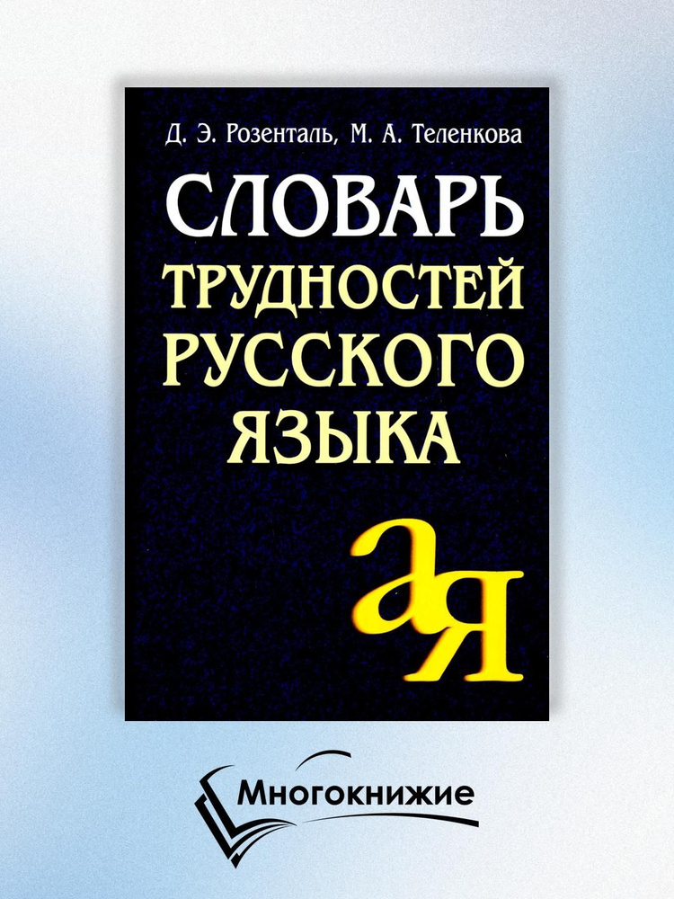 Словарь трудностей русского языка. 15-е изд | Розенталь Дитмар Эльяшевич, Теленкова Маргарита Алексеевна #1