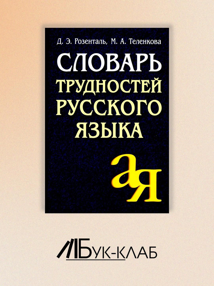 Словарь трудностей русского языка. 15-е изд | Розенталь Дитмар Эльяшевич, Теленкова Маргарита Алексеевна #1