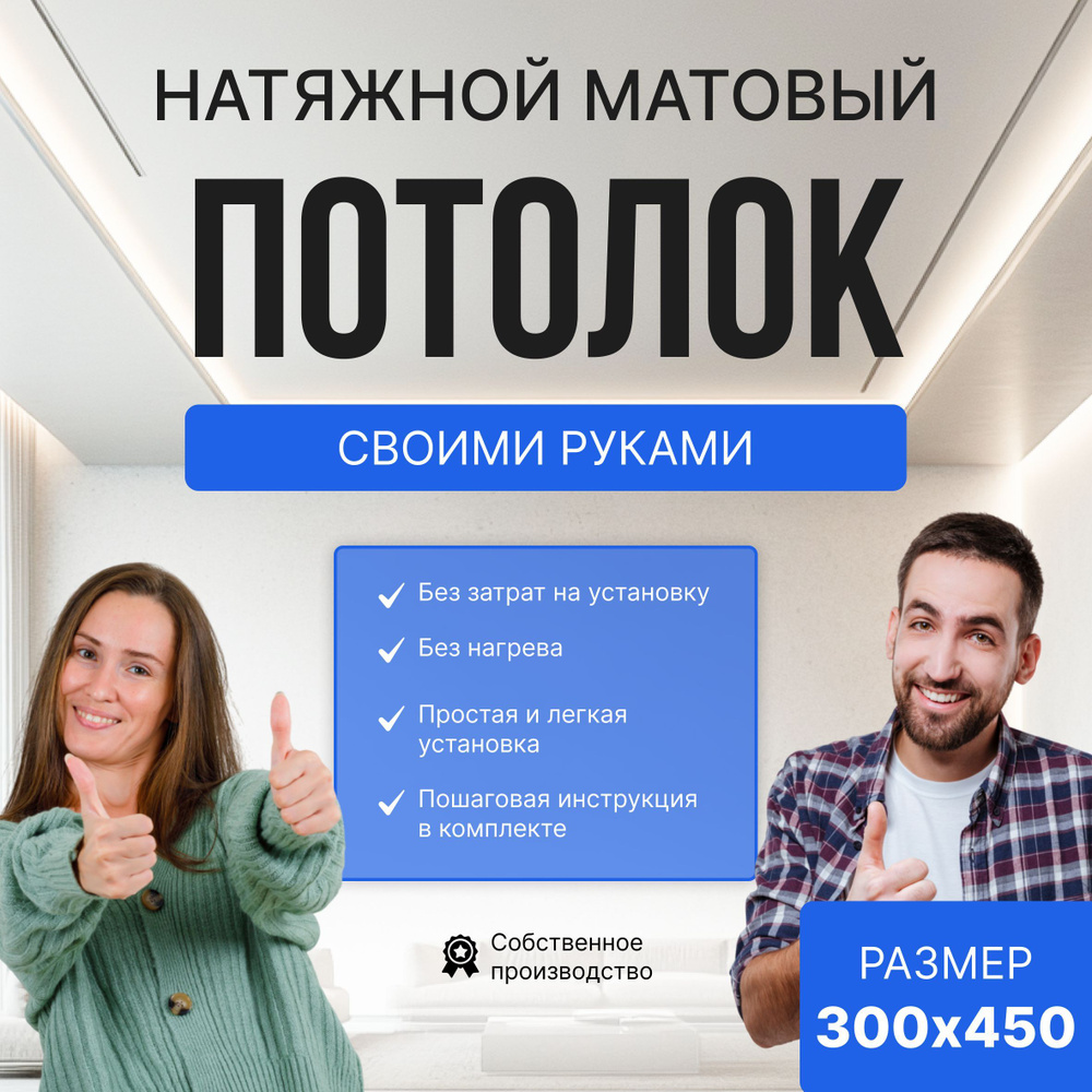 Комплект Натяжного потолка "Своими руками 300х450" #1