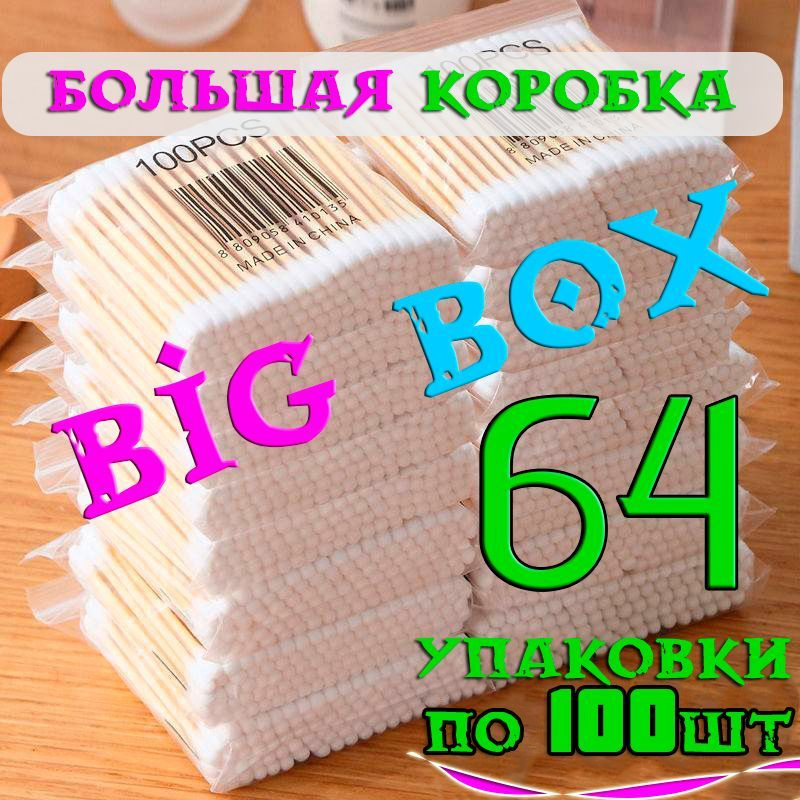 Ватные ушные палочки, деревянные бамбуковые 64 упаковки по 100шт  #1