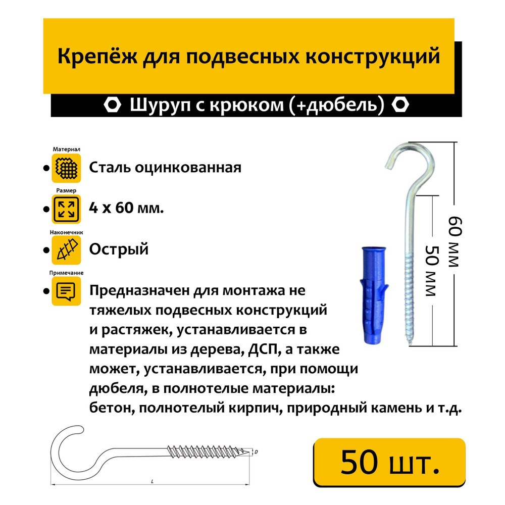 Шуруп "Нико" с крюком 4х60 мм 50шт. + дюбель #1