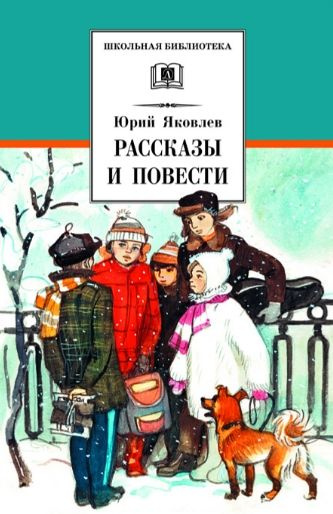 Рассказы и повести (сер. Школьная бибилиотека) #1