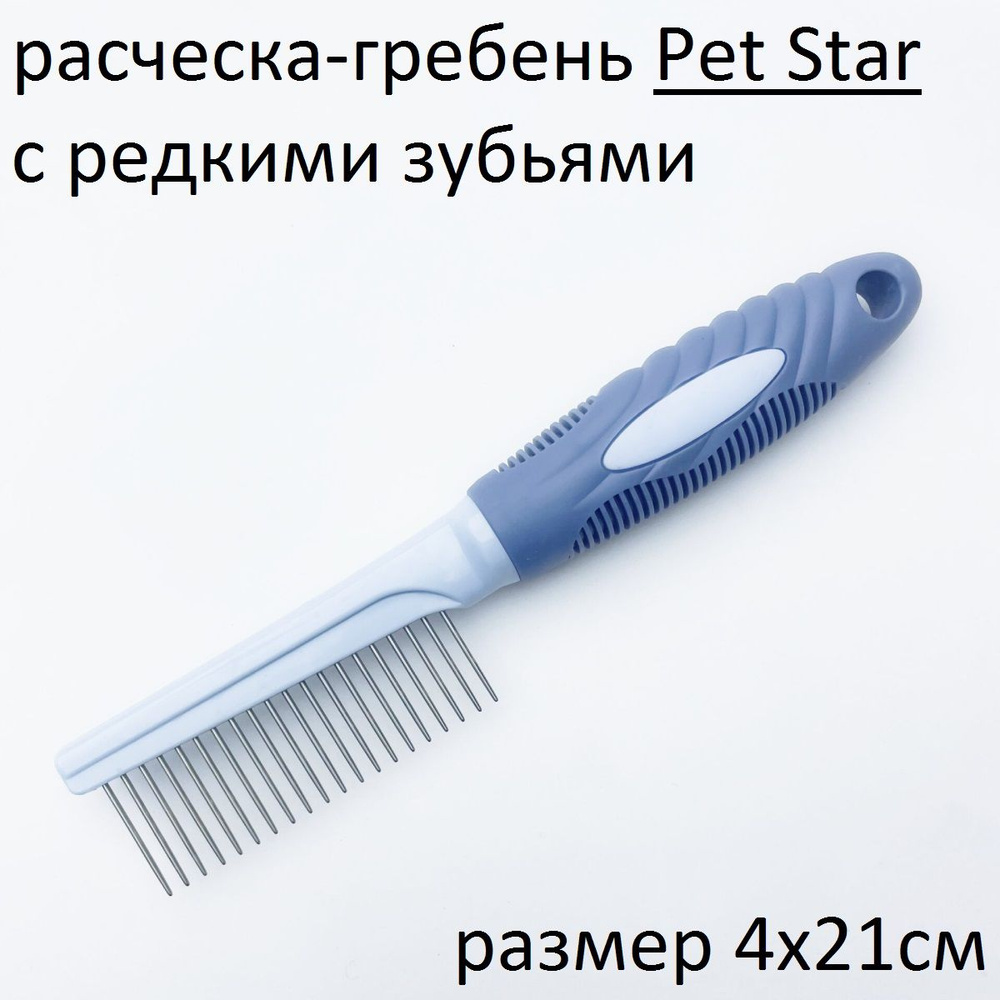 PET STAR Расческа-гребень с редкими металлическими зубьями, 4*21см,цвет синий  #1