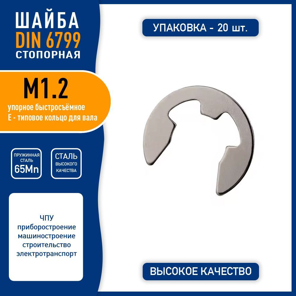 Шайба стопорная DIN 6799 ( GB896-76 ) М1.2 быстросъемная упорная, пружинная сталь 65Mn, никелированная, #1