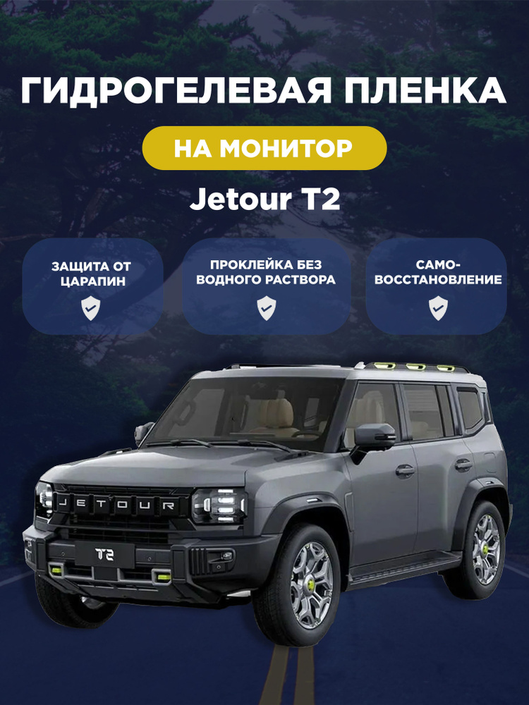 Защитная гидрогелевая плёнка для монитора Jetour T2 (глянцевая)  #1