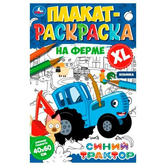 Раскраска 9785506074694 На ферме.Плакат-раскраска.Синий Трактор  #1