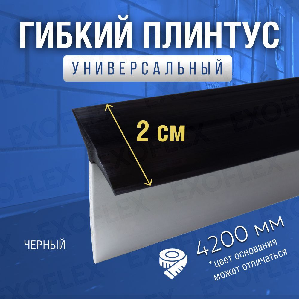 EXOFLEX Плинтус для столешницы ,420см #1