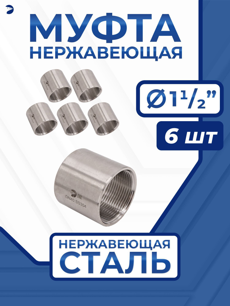 Муфта стальная нержавеющая, AISI304 DN40 (1_1/2"), (CF8), PN16, набор 6 шт  #1