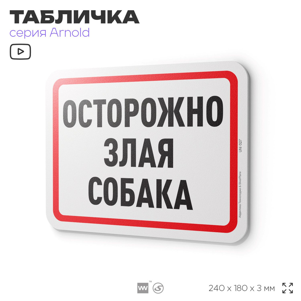 Табличка "Осторожно злая собака", на дверь и стену, информационная, пластиковая с двусторонним скотчем, #1