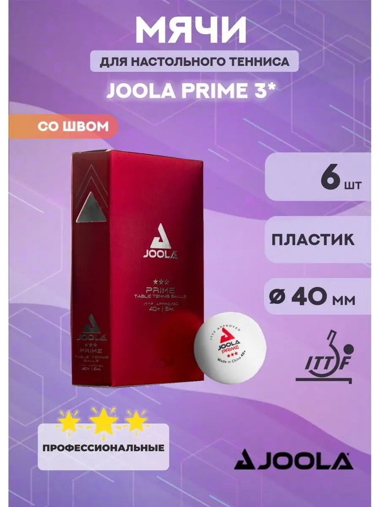 Мячи для настольного тенниса Joola Prime 3*, 40+ (белые, 6 шт) #1