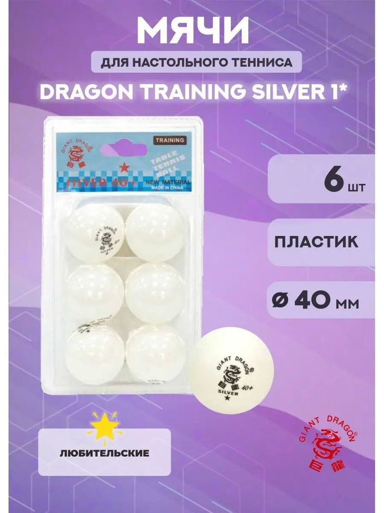 Мячи для настольного тенниса Dragon Training Silver 1* (6 шт., белые) в блистере  #1