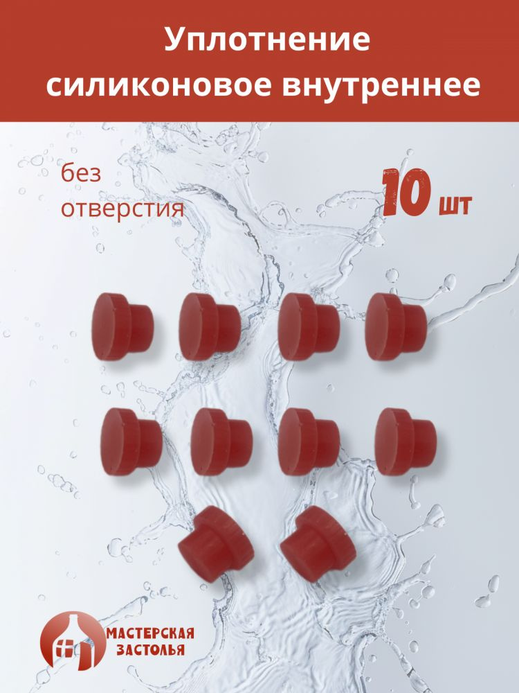 Силиконовое уплотнение без отверстия внутреннее, 10шт #1