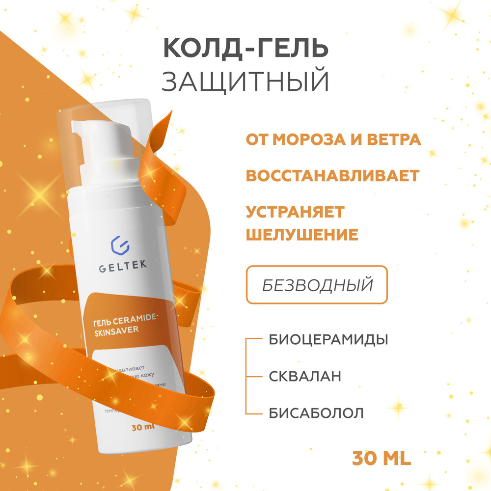 Гельтек Защитный гель для лица Ceramide Skin Saver от мороза и ветра, против сухости и шелушений, восстанавливающий #1