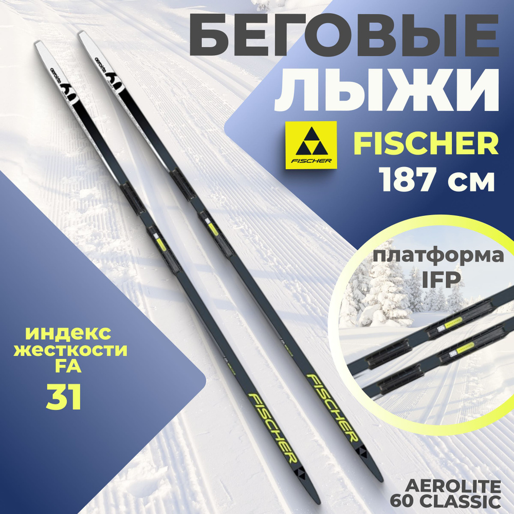 Лыжи беговые Fischer AEROLITE 60 CLASSIC 187 см FA 31 N28023 для взрослых и подростков  #1