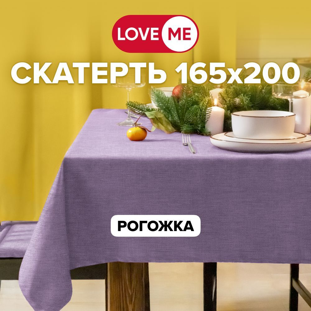 Скатерть на стол тканевая 165х200 см LOVEME, рогожка #1