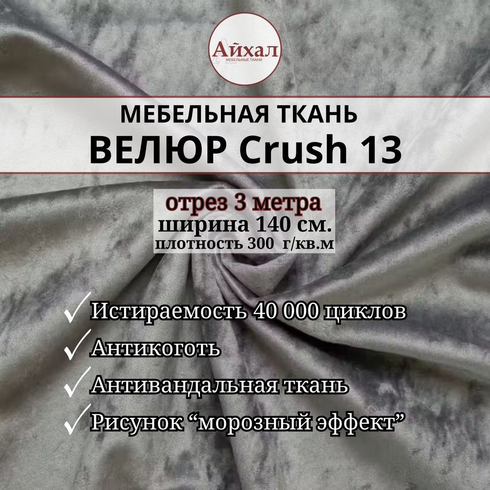 Ткань мебельная обивочная Велюр для мебели Crush 13. Отрез 3 метра  #1