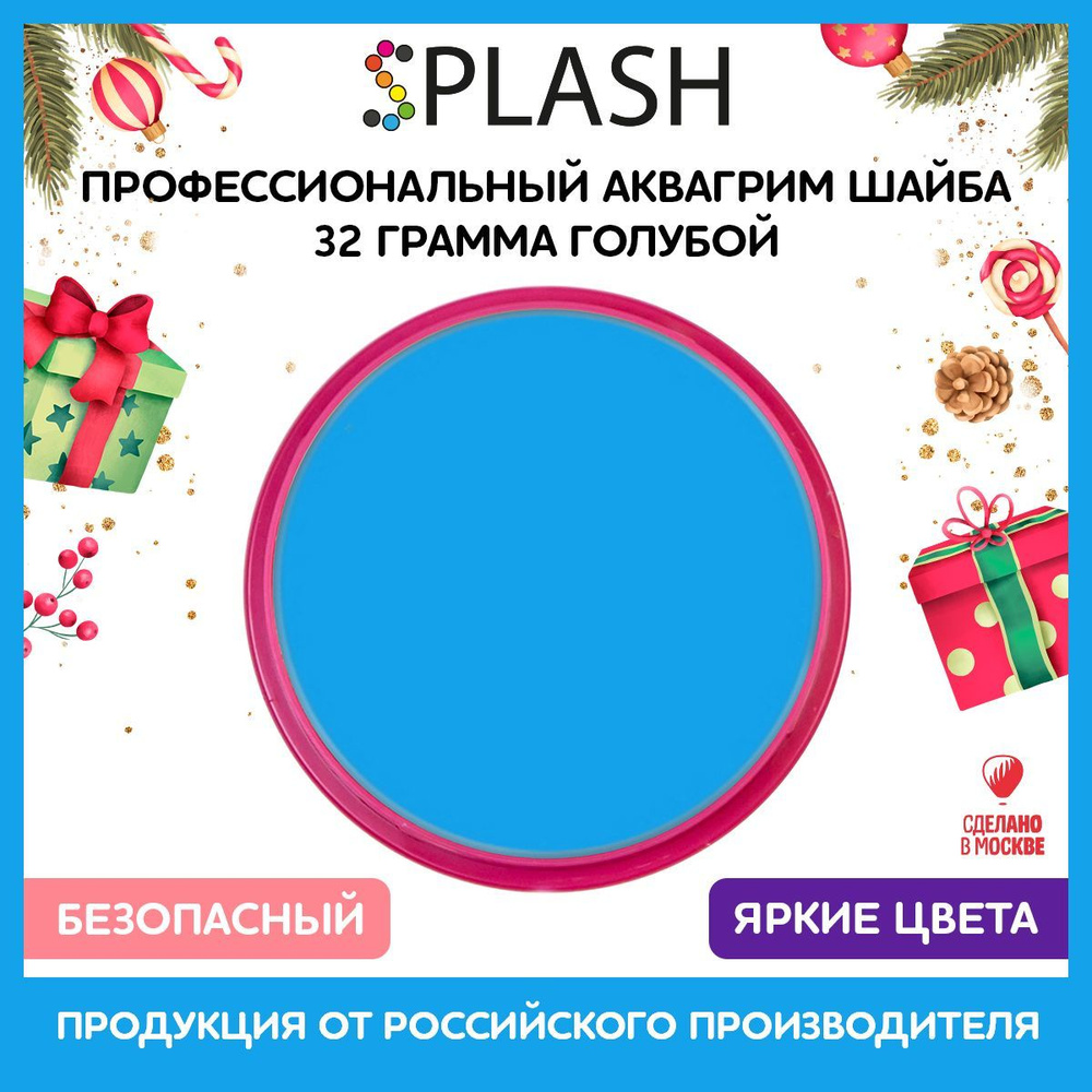 SPLASH Аквагрим профессиональный в шайбе регулярный, цвет грима голубой, 32 гр  #1