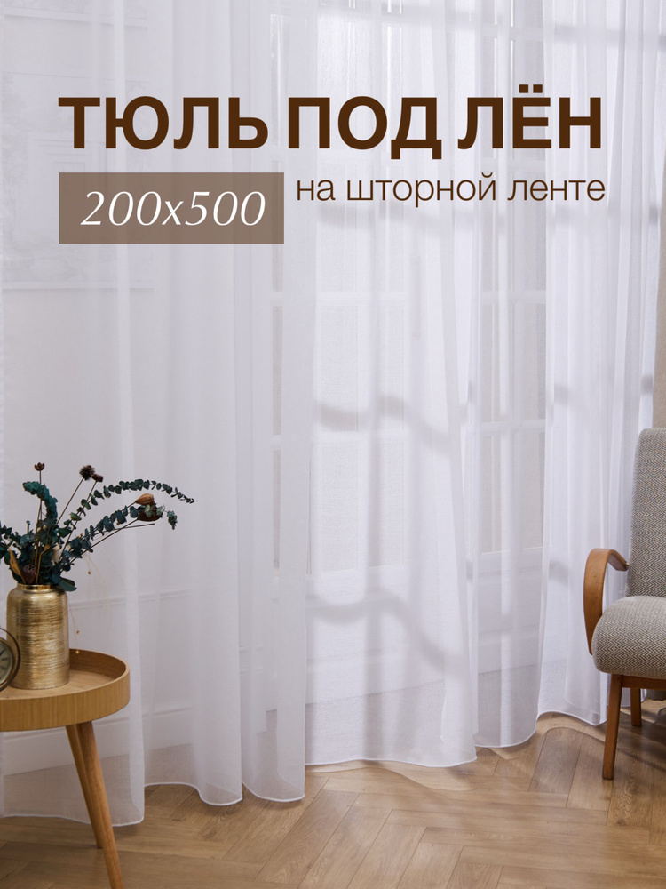 Тюль высота 200 см, ширина 500 см, крепление - Лента, белый под лён  #1