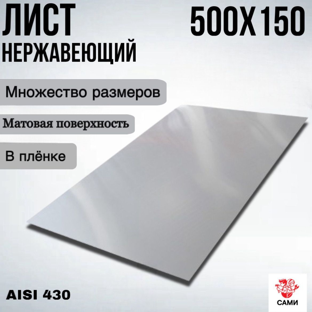 Лист нержавеющий AISI 430 500х150х3мм матовый #1