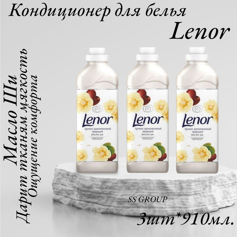 Ленор кондиционер для белья Lenor Масло ШИ 910 мл.щл #1