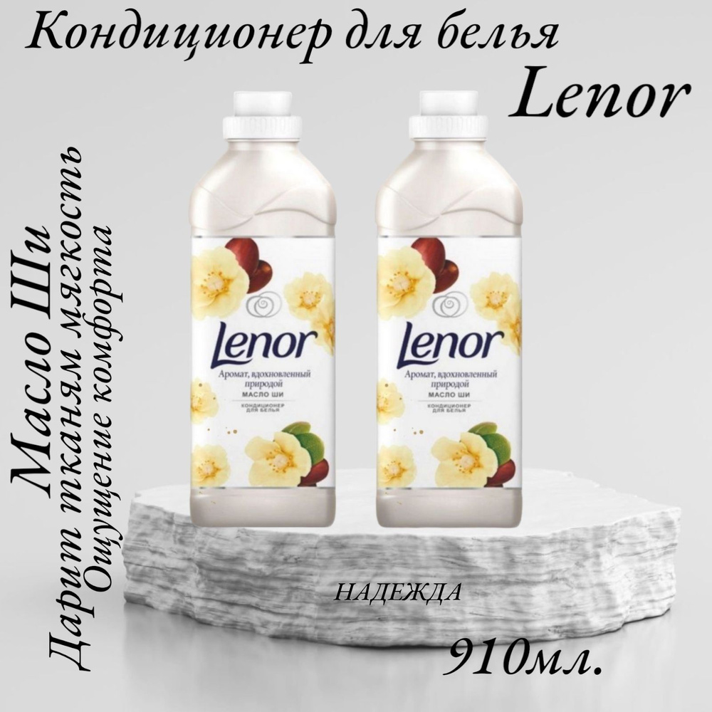 Кондиционер для белья Lenor Масло Ши 910мл. #1