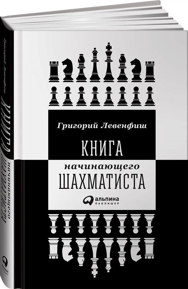 Книга начинающего шахматиста | Левенфиш Григорий Яковлевич  #1