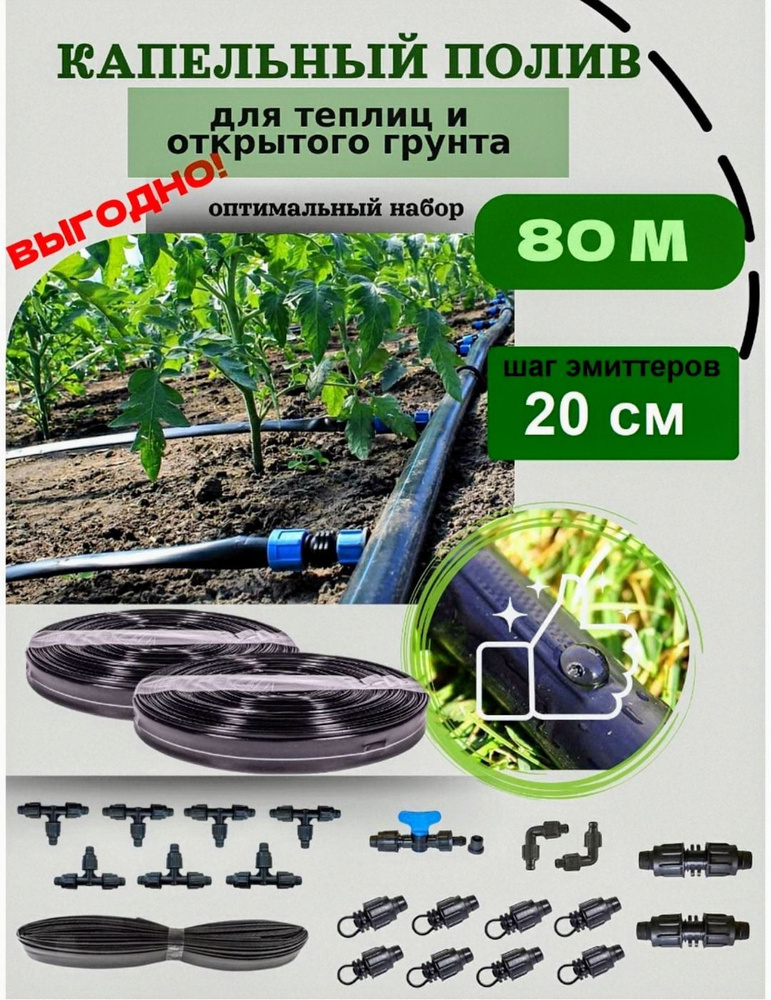 Система капельного полива для теплицы и огорода от ёмкости 80 метров, шаг 20 см  #1