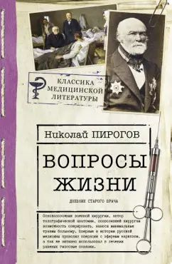 Николай Пирогов: Вопросы жизни. Дневник старого врача | Пирогов Н.  #1