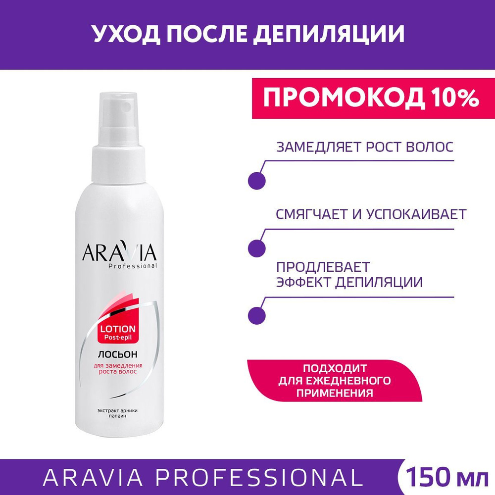 ARAVIA Professional Лосьон для замедления роста волос с арникой, 150 мл  #1