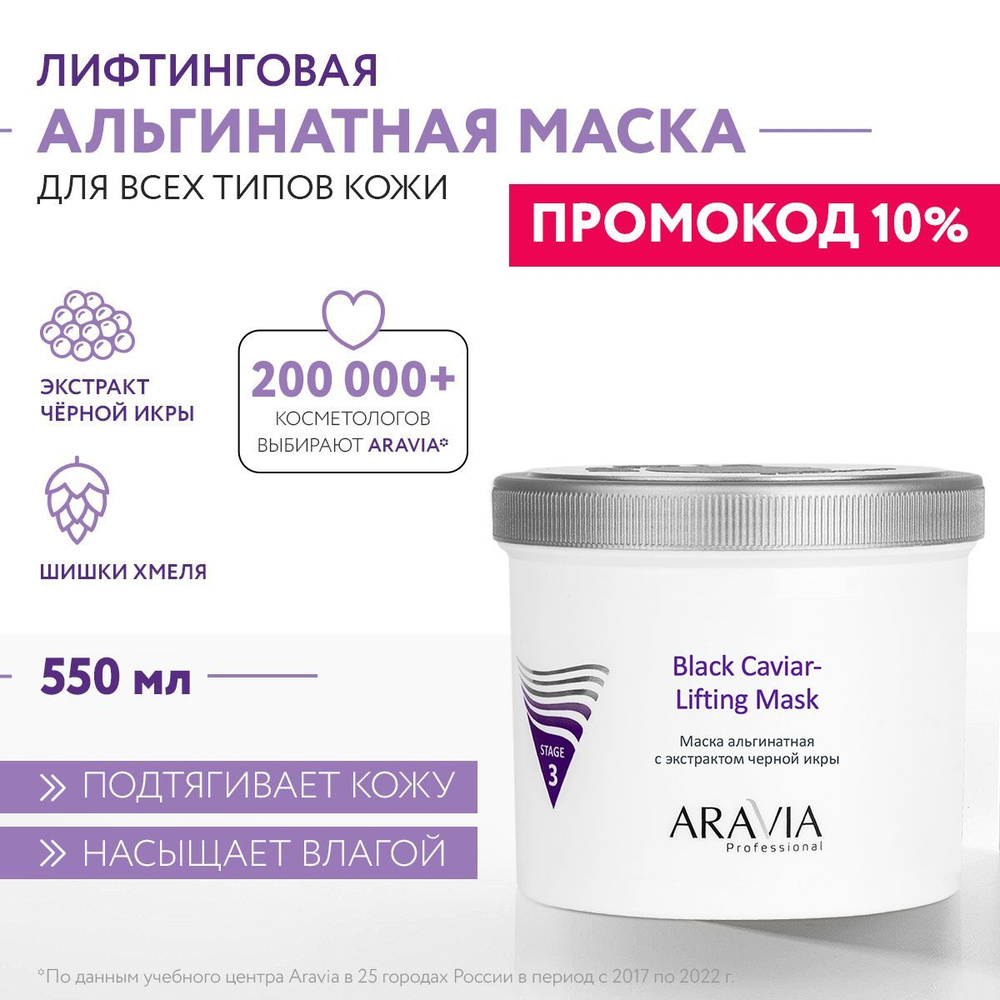 ARAVIA Professional Маска альгинатная с экстрактом черной икры Black Caviar-Lifting, 550 мл  #1