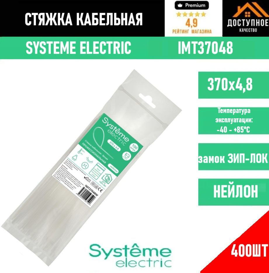 Systeme Electric Стяжка 370мм,  400 шт., Нейлон #1